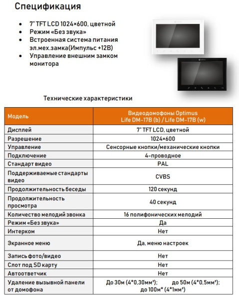 Life DM-17B (w) видеодомофон Optimus 
