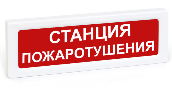 ОПОП 1-8 24В "СТАНЦИЯ ПОЖАРОТУШЕНИЯ", фон красный оповещатель охранно-пожарный световой Рубеж