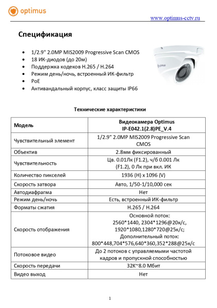 IP-E042.1(2.8)PE_V.4 купольная уличная IP-камера видеонаблюдения Optimus