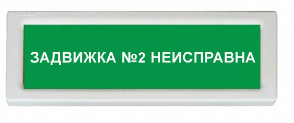 ОПОП 1-8 24В "задвижка №2 неисправна", фон зеленый оповещатель охранно-пожарный световой Рубеж