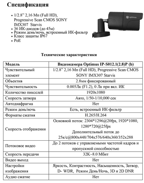 IP-S012.1(2.8)P (b) уличная всепогодная IP-камера видеонаблюдения Optimus