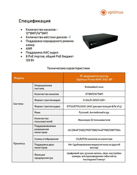 Prime NVR-5161-8P IP-видеорегистратор Optimus 