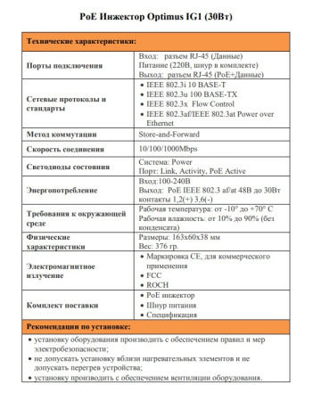 IG1 (30Вт) PoE инжектор Optimus