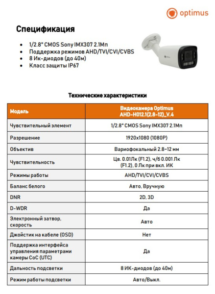 AHD-H012.1(2.8-12)_V.4 уличная всепогодная мультиформатная камера видеонаблюдения Optimus