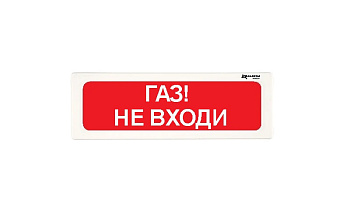 ОПСП2б-10 "ALEKSA" фон красный "ГАЗ НЕ ВХОДИ" оповещатель охранно-пожарный световой радиоканальный Рубеж