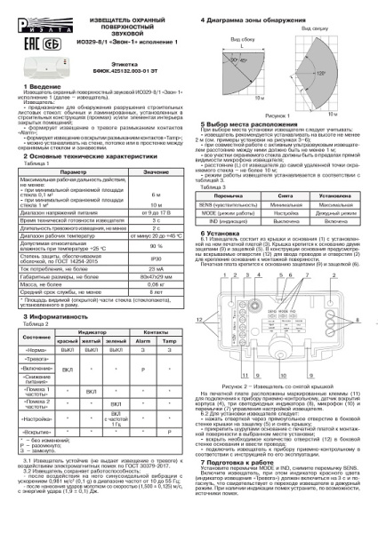 Звон-1 исп.1 (ИО329-8/1) извещатель охранный поверхностный звуковой Риэлта