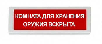 ОПОП 1-8 24В "КОМНАТА ДЛЯ ХРАНЕНИЯ ОРУЖИЯ ВСКРЫТА", фон красный оповещатель охранно-пожарный световой Рубеж