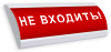 ЛЮКС-220 "Не входить!" световое табло полусферическое (Электротехника и Автоматика)