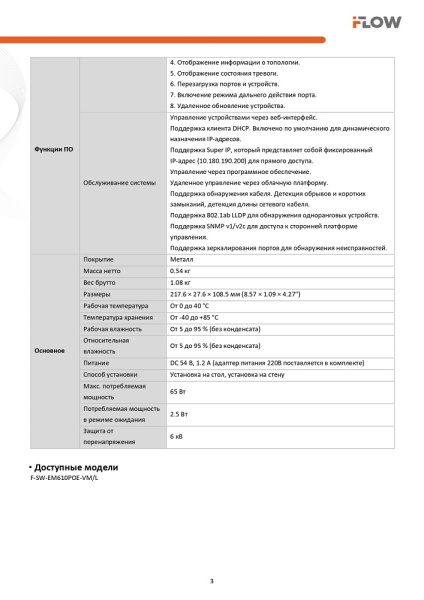 F-SW-EM610POE-VM/L коммутатор L2, Смарт-управляемый, 8 гигабитных портов RJ45 PoE iFlow