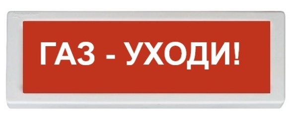 ОПОП 1-8 12В "Газ - уходи!", фон красный оповещатель охранно-пожарный световой Рубеж