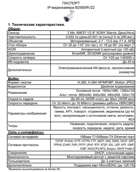 B2560RVZ2 уличная IP камера видеонаблюдения Beward