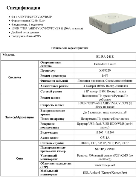 EL RA-241E цифровой гибридный видеорегистратор 4-х канальный EL