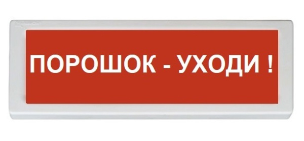 ОПОП 1-R3 "Порошок - уходи!" фон красный оповещатель охранно-пожарный световой (10 шт/уп) Рубеж
