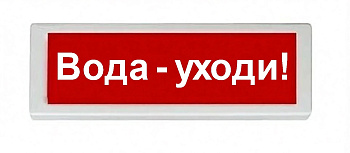 ОПОП 1-8 24В "Вода - уходи!", фон красный оповещатель охранно-пожарный световой Рубеж