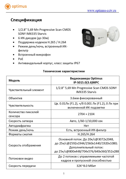 IP-S015.0(3.6)MPC уличная всепогодная IP-камера видеонаблюдения с встроенным микрофоном Optimus