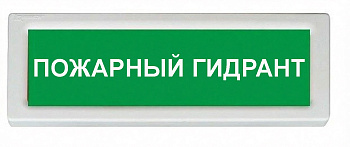 ОПОП 1-8 220 В "ПОЖАРНЫЙ ГИДРАНТ", фон зеленый оповещатель охранно-пожарный световой (10 шт/уп) Рубеж