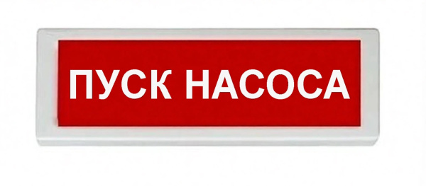 ОПОП 1-8 24В "ПУСК НАСОСА", фон красный оповещатель охранно-пожарный световой Рубеж