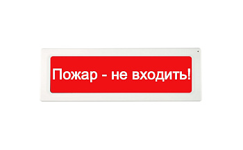 ОПОП 1-R3 "Пожар - не входить!" фон красный оповещатель охранно-пожарный световой адресный Рубеж