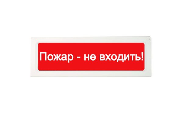 ОПОП 1-R3 "Пожар - не входить!" фон красный оповещатель охранно-пожарный световой адресный Рубеж