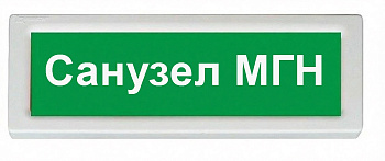 ОПОП 1-8 12В "Санузел МГН", фон зеленый оповещатель охранно-пожарный световой Рубеж