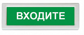ОПОП 1-8 24В "ВХОДИТЕ", фон зеленый оповещатель охранно-пожарный световой Рубеж