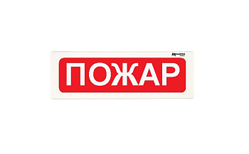 ОПСП2б-10 "ALEKSA" фон красный "ПОЖАР" оповещатель охранно-пожарный световой радиоканальный Рубеж