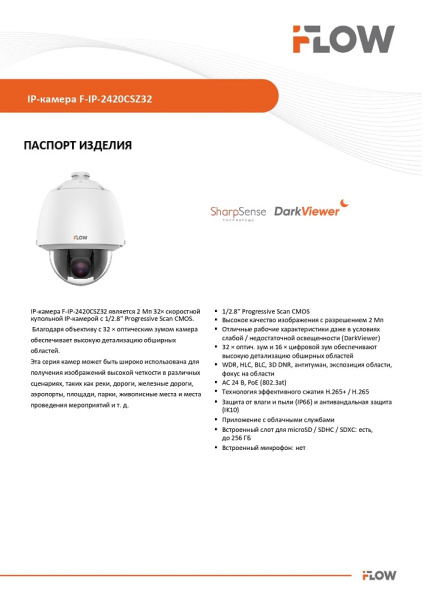 F-IP-2420CSZ32 (Аналог DS-2DE5232W-AE(T5)) 2Мп уличная поворотная IP-камера с технологией SharpSense iFlow 
