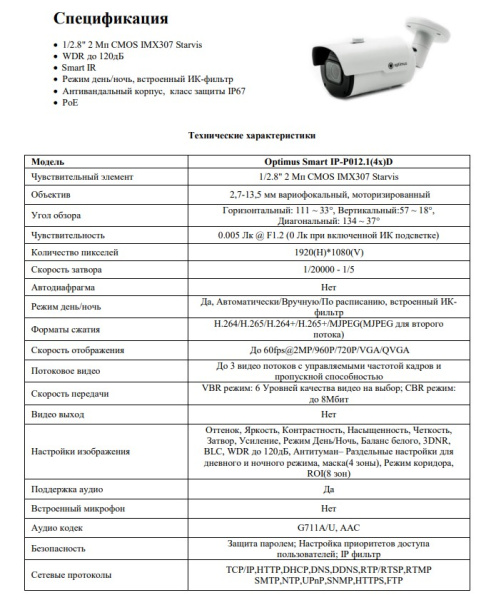 Smart IP-P012.1(4x)D уличная всепогодная IP-камера видеонаблюдения Optimus