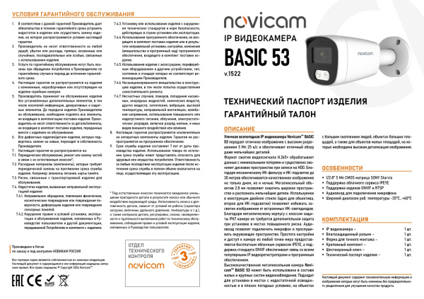 BASIC 53 (ver.1522) уличная всепогодная IP-камера видеонаблюдения Novicam