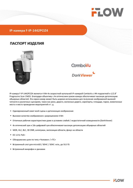 F-IP-1442PCIZ4 4Мп уличная поворотная IP-камера с технологией ComboVu iFlow