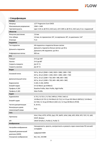 F-IP-1442CI (Аналог DS-2DE2C400MWG-E(2.8mm)) 4Мп поворотная IP-камера с гибридной Smart-подсветкой до 30м iFlow