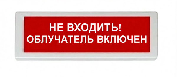 ОПОП 1-8 24В "НЕ ВХОДИТЬ ОБЛУЧАТЕЛЬ ВКЛЮЧЕН", фон красный оповещатель охранно-пожарный световой Рубеж