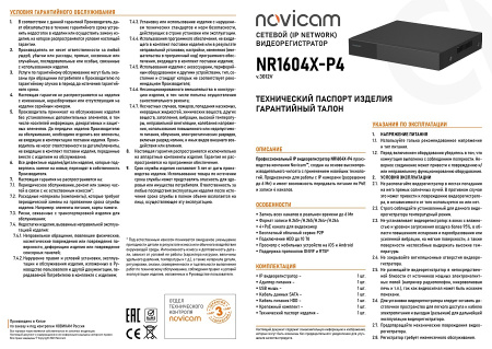 NR1604X-P4 (ver.3012V) 4-х канальный IP видеорегистратор c PoE Novicam