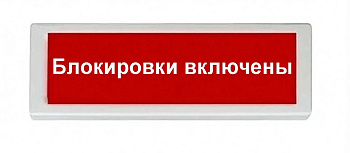 ОПОП 1-8 24В "Блокировки включены", фон красный оповещатель охранно-пожарный световой Рубеж