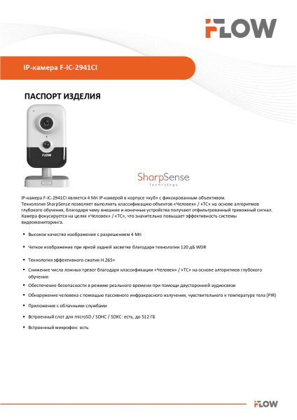 F-IC-2941CI(4mm) (Аналог DS-2CD2443G2-I(4mm)) 4Мп внутренняя компактная IP-камера c ИК-подсветкой до 10м и технологией SharpSense iFlow