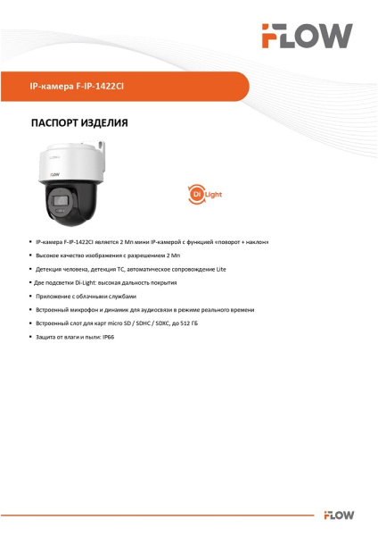F-IP-1422CI 2Мп поворотная IP-камера с гибридной Smart-подсветкой до 30м iFlow