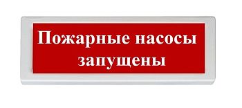 ОПОП 1-8 12В "ПОЖАРНЫЕ НАСОСЫ ЗАПУЩЕНЫ", фон красный оповещатель охранно-пожарный световой Рубеж