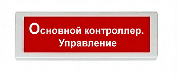 ОПОП 1-8 24В "Основной контроллер. Управление", фон красный оповещатель охранно-пожарный световой Рубеж