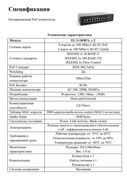 EL S-10/8PA_v.2 10-ти портовый коммутатор Optimus