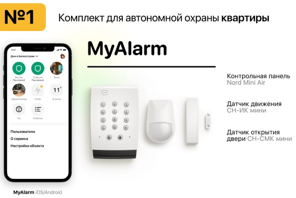 MyAlarm Комплект №1 для квартиры
