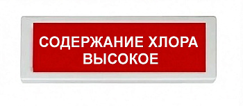 ОПОП 1-8 220В "СОДЕРЖАНИЕ ХЛОРА ВЫСОКОЕ", фон красный оповещатель охранно-пожарный световой (10 шт/уп) Рубеж