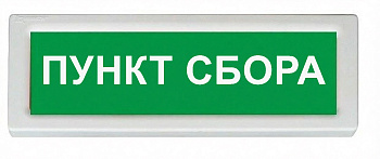 ОПОП 1-8 12В "ПУНКТ СБОРА", фон зеленый оповещатель охранно-пожарный световой Рубеж