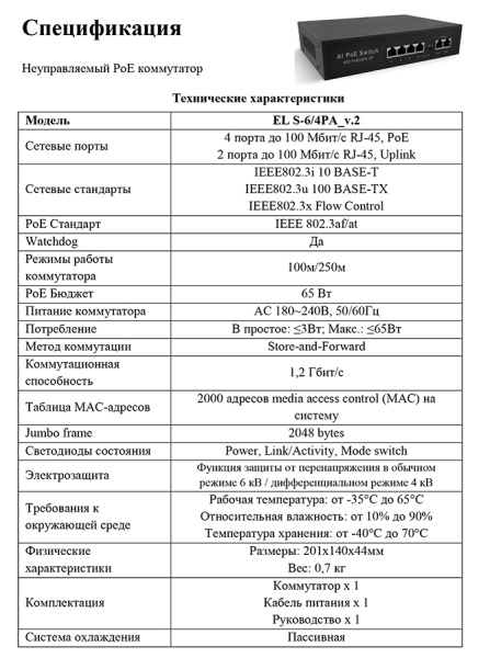 EL S-6/4PA_V.2 неуправляемый PoE-коммутатор Optimus