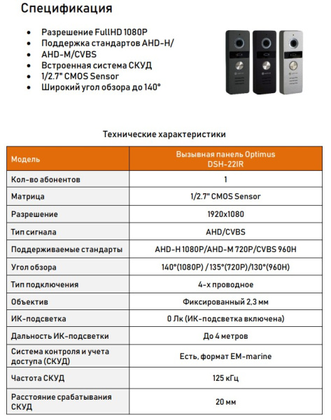 Life DSH-22IR (s) Вызывная панель Optimus