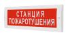 Молния-12 "Станция пожаротушения" световое табло плоское