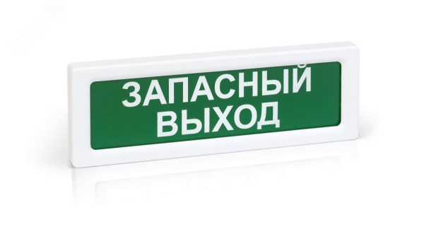 ОПОП 1-8 12В "ЗАПАСНЫЙ ВЫХОД", фон зелёный оповещатель охранно-пожарный световой Рубеж