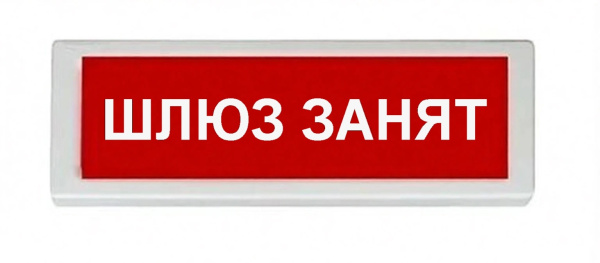 ОПОП 1-8 220В ШЛЮЗ ЗАНЯТ, фон красный оповещатель охранно-пожарный световой (10 шт/уп) Рубеж
