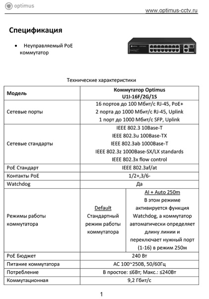 U1I-8F/2G/1S неуправляемый PoE-коммутатор Optimus