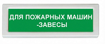 ОПОП 1-8 24В "ДЛЯ ПОЖАРНЫХ МАШИН -ЗАВЕСЫ" оповещатель охранно-пожарный световой Рубеж