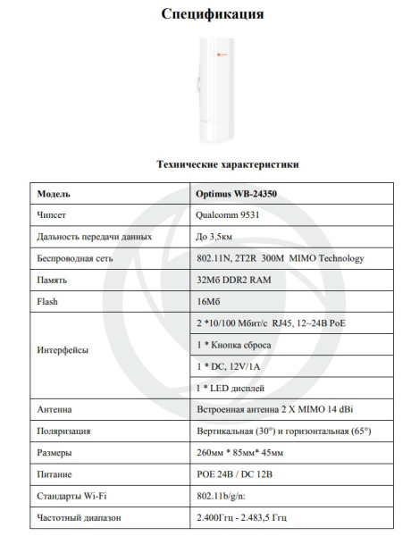 WB-24350 точка доступа Optimus